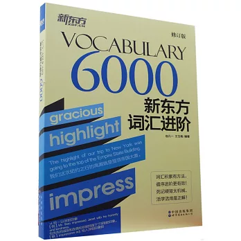 新東方詞彙進階Vocabulary6000（修訂版）