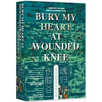 魂歸傷膝谷：美國西部印第安人史