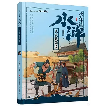 少年讀水滸--黑旋風李逵