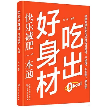 吃出好身材：快樂減肥一本通