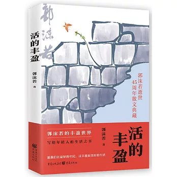 活的豐盈
