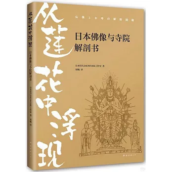 從蓮花中浮現：日本佛像與寺院解剖書