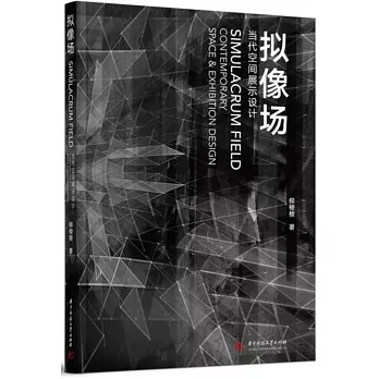 擬像場：當代空間展示設計