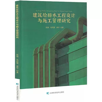 建築給排水工程設計與施工管理研究