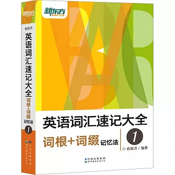 英語詞彙速記大全（1）：詞根+詞綴記憶法