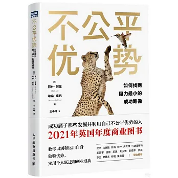 博客來-不公平優勢：如何找到阻力最小的成功路徑
