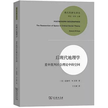 后現代地理學：重申批判社會理論中的空間