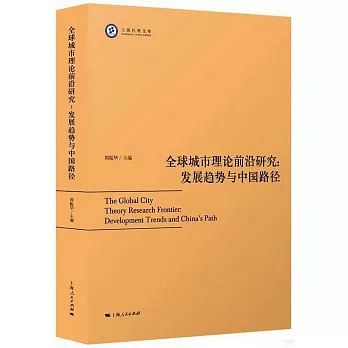 全球城市理論前沿研究：發展趨勢與中國路徑