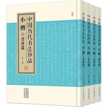 中國歷代書法珍品：小楷（全四冊）