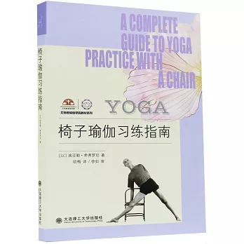 椅子瑜伽習練指南