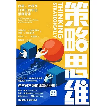 策略思維：商界、政界及日常生活中的策略競爭