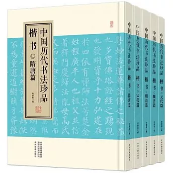 中國歷代書法珍品：楷書（全五冊）