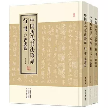 中國歷代書法珍品：行書（全三冊）