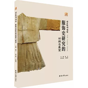 服飾史研究的回顧與展望