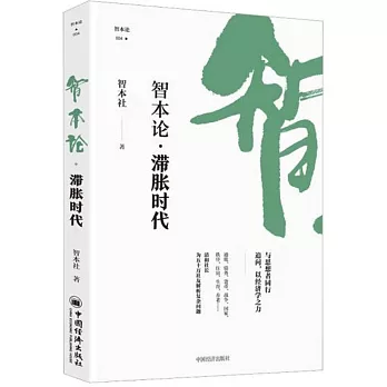 智本論：滯脹時代