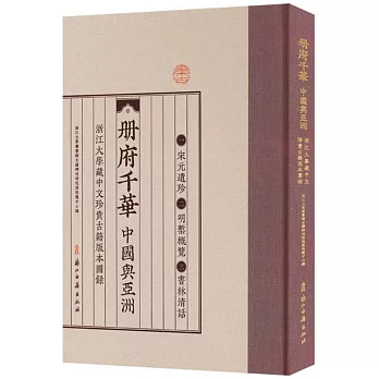 冊府千華：中國與亞洲 浙江大學藏中文珍貴古籍版本圖錄