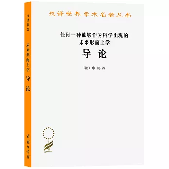 任何一種能夠作為科學出現的未來形而上學導論