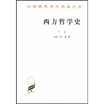 漢譯世界學術名著叢書：西方哲學史（下卷）