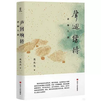 聲迴響轉：講稿八篇