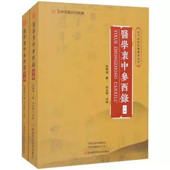 醫學衷中參西錄（上下冊）