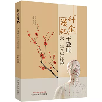 針余漫記--于致順六十年頭針經驗