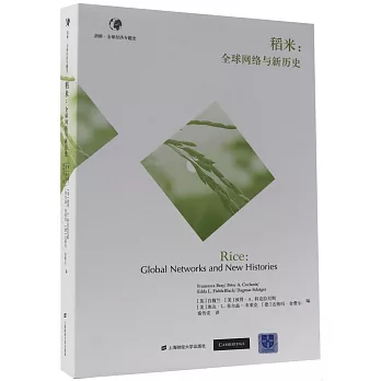 稻米：全球網絡與新歷史