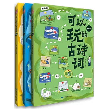 可以玩的古詩詞（全三冊）