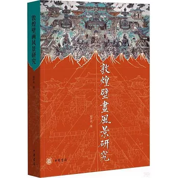 敦煌壁画风景研究