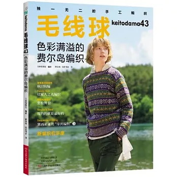 毛線球（43）：色彩滿溢的費爾島編織