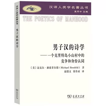 男子漢的詩學--一個克里特島小山村中的競爭和身份認同