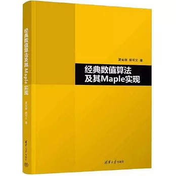 經典數值算法及其Maple實現