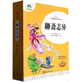 青少版經典名著書庫：聊齋志異