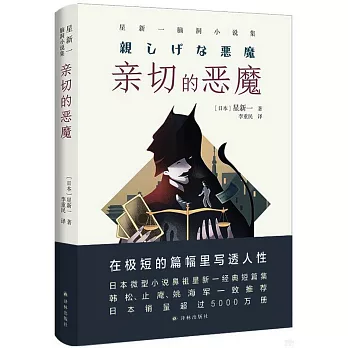 親切的惡魔：星新一腦洞小說集