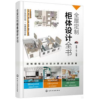 全屋定製櫃體設計全書