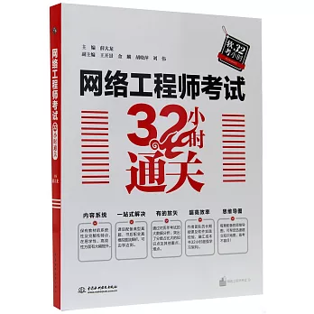 網絡工程師考試32小時通關