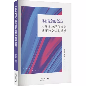 身心觀念的變遷：心理學與現代戲劇表演的交織與互動