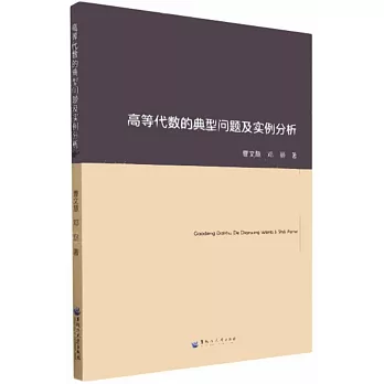 高等代數的典型問題及實例分析