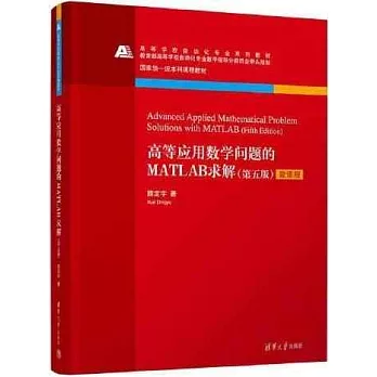 高等应用数学问题的MATLAB求解 =  Advanced applied mathematical problem solutions with MATLAB /