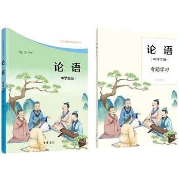 論語（中學生版）（全二冊）