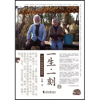 一生·一刻：木口木刻家張中信傳