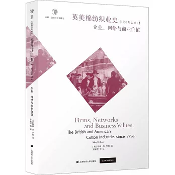 英美棉紡織業史（1750年以來）：企業、網絡與商業價值