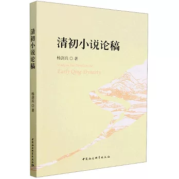 清初小說論稿