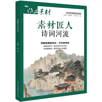 作文素材：素材匠人詩詞河流
