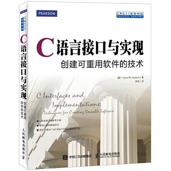 C語言介面與實現：創建可重用軟體的技術
