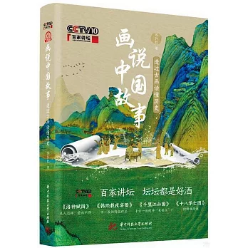 画说中国故事 : 透过古画读懂历史 /
