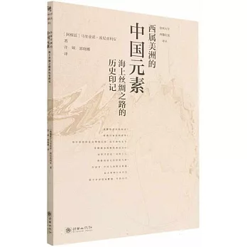 西屬美洲的中國元素：海上絲綢之路的歷史印記