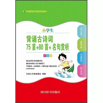 小學生背誦古詩詞：75首+80首+名句賞析（彩圖版）