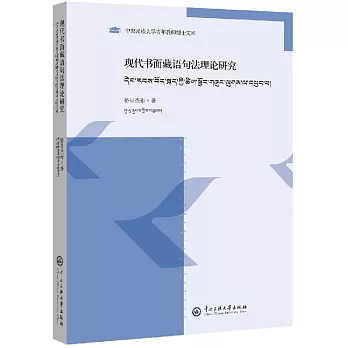 現代書面藏語句法理論研究（藏文版）