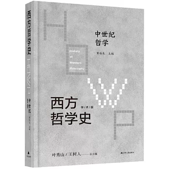 西方哲學史（學術版）：中世紀哲學