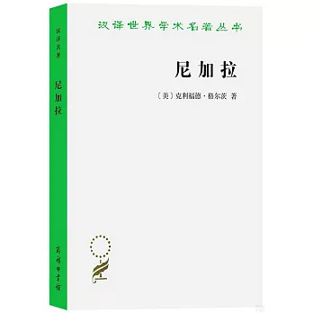 漢譯世界學術名著叢書：尼加拉